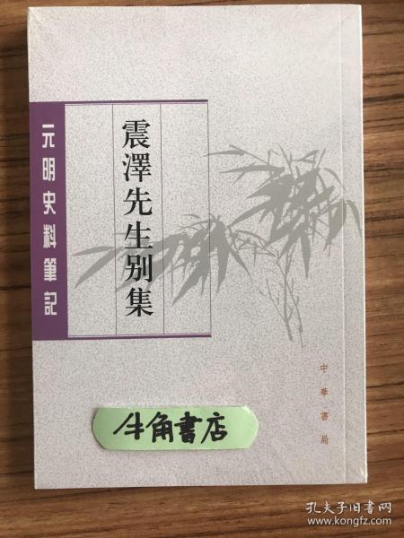 震泽先生别集