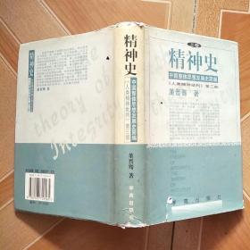 精神史 中国整体思想发展史简编人类精神批判第三部