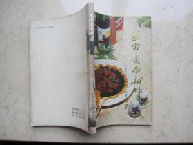 1984年出版   家常素食制作  上海市黄浦区第二饮食公司编著  上海科学技术出版社出版