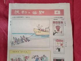 漫画报《讽刺与幽默》1988年第4期（八开四版；一四版彩印；刊有韦启美、赵世霖、王宇、英韬、徐宝信、叶春旸、夏清泉、高世读、袁国镇、黄渝文、蒋谷峰、黎青、王复羊、江有生、庄锡龙、郭忠、王大光、徐鹏飞、李二宝、吴兴宏、天呈、西丁等创作的25件漫画作品，并载王大光的评论《红花还需绿叶扶》，陈光孚的诗《马大哈得奖》、孟广祥的诗《水的妙用》、艾佚的小幽默《家常便饭》、李大成的故事《全书记建房记》）