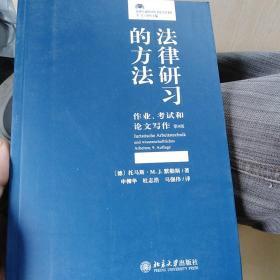 法律研习的方法：作业、考试和论文写作