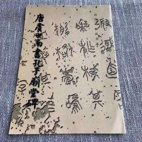 唐虞世南书孔子庙堂碑