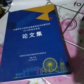中国学位与研究生教育学会评估委员会2019年学术年会论文集