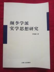 顏李學(xué)派實(shí)學(xué)思想研究