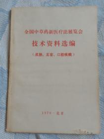 全国中草药新医疗法展览会资料选编