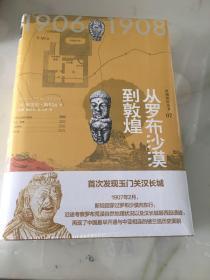 西域游历丛书.从罗布沙漠到敦煌