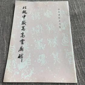 北魏中岳嵩高灵庙碑：北魏中岳嵩灵庙碑