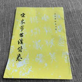 宋米芾苕溪诗卷