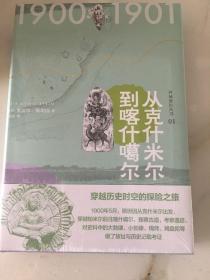 斯坦因·西域游历丛书（15卷本）（斯坦因备受争议的西域考古探险全记录，一套知识性和趣味性兼备的历史探秘佳作）