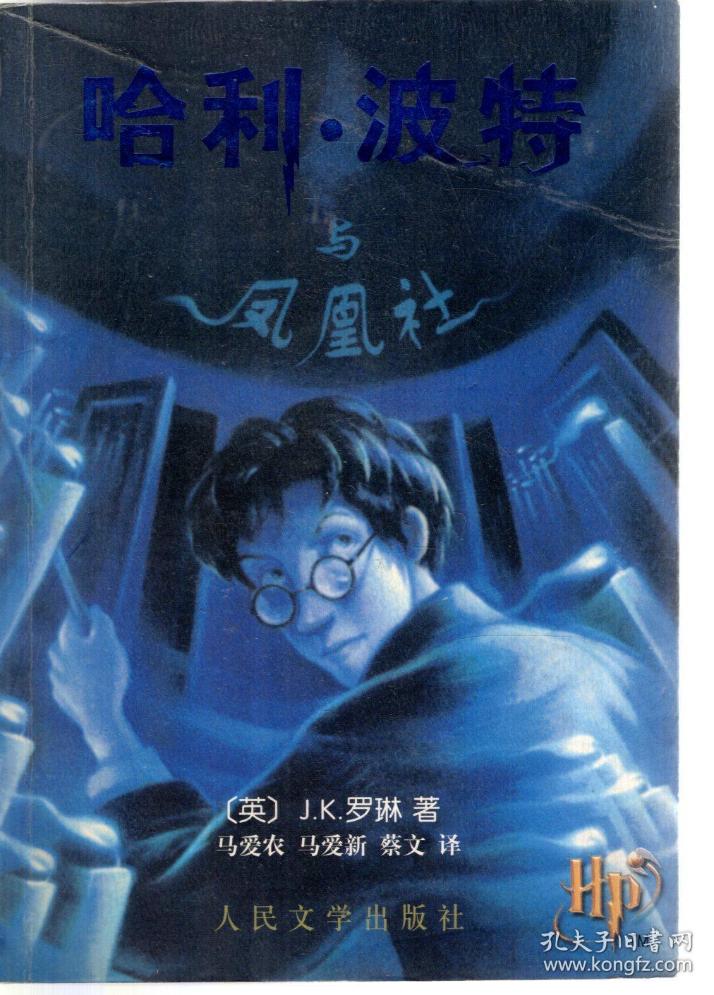 哈利波特与凤凰社