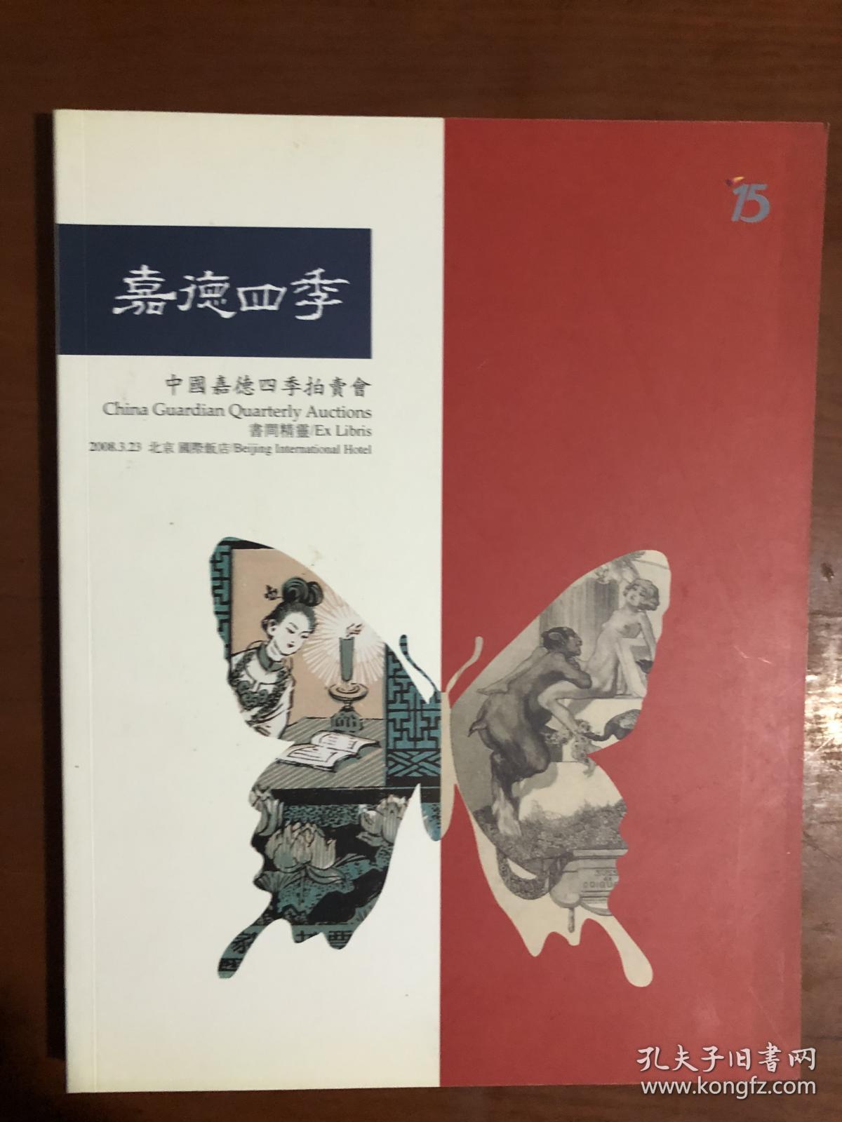嘉德四季第13期拍卖会:书间精灵（2008.3.23）