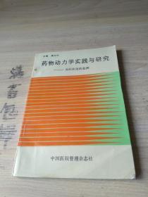 药物动力学实践与研究——血药浓度的监测