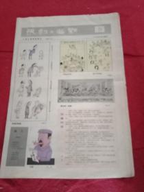 漫画报《讽刺与幽默》1988年第5期（八开四版；一四版彩印；载有徐鹏飞、陈惠龄、齐九印、汪洋、江有生、陈文建、蒋谷峰、夏清泉、庸非、周志良、高枫、胡延亭、陈景凯、胡文甫、王龙飞、赵世霖、王炬、华君武、郭大光；徐进、韦启美、天呈、哈笑、王成喜、王建明的25件漫画作品，并载阳华的小幽默《也是对话》、杨翰端的诗《斯人》、白善诚的评论《妙在出人意外》、樊发稼的对口词《不是相声》）