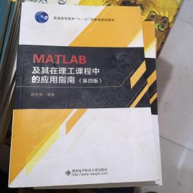 MATLAB及其在理工课程中的应用指南（第四版）