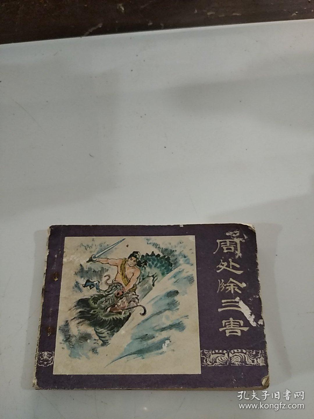 周处除三害连环画