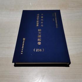 中国地方志佛道教文献汇纂 :诗文碑刻卷（236册）精装    福建省...目录