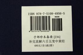 六壬五变中黄经补完直解子部珍本备要236宣纸线装古书无删减
