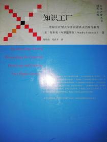 知识工厂：废除企业型大学并创建真正的高等教育