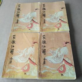 笑傲江湖（1--4册）