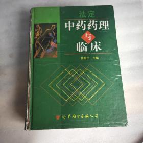 法定中药药理与临床