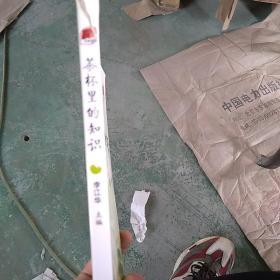 识标准，知生活：茶杯里的知识