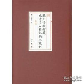 苏州博物馆藏晚清名人日记稿本专刊（全7册）