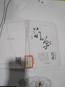 有一种快乐叫简单