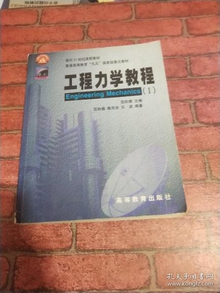 面向21世纪课程教材：工程力学教程1