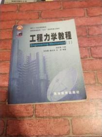 面向21世纪课程教材：工程力学教程1