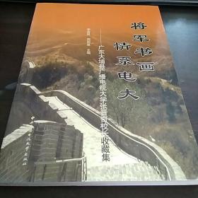 将军书画 情系电大：广东大埔县广播电视大学张晋奇校长收藏集