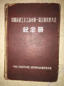 1951年中国纺织工会上海市第一届会员代表大会纪念册 大部分写满了当时的记录 吴亮平、陈沂、李昌、陈公琪、张静、张祺、饶漱石、刘长胜报告和三反等内容