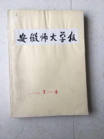 安徽师大学报1978年1-4