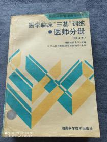 《医学临床三基训练  医师分册》修订本
  （医院分级管理参考用书）