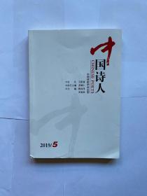 中国诗人2019年第5期