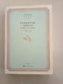 中国当代文学论丛·在多重转型中兴起、全盛及分化：新时期以来北京作家群研究