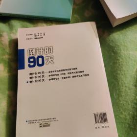 倒计时90天：护理学专业（主管护师）资格考试复习指南