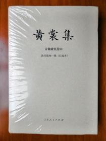 黄裳集·古籍研究卷Ⅲ·清代版刻一隅(汇编本)