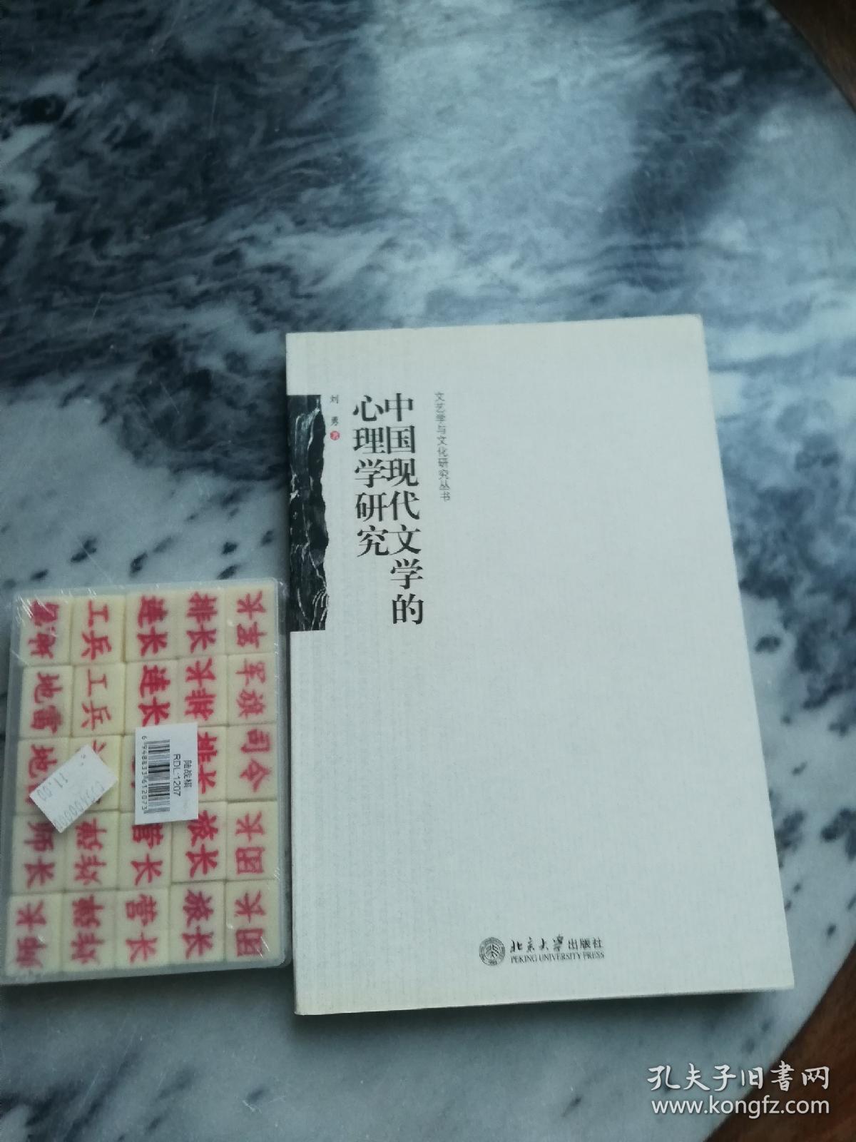 中国现代文学的心理学研究（文艺学与文化研究丛书.中国文学理论现代形态的生成系列）