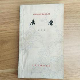 中国古典文学基本知识丛书:屈原(郭维森  著)