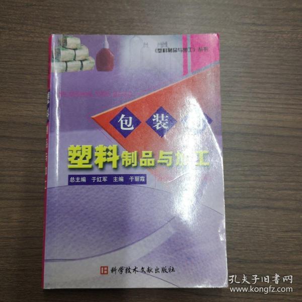 包装用塑料制品与加工——《塑料制品与加工》丛书