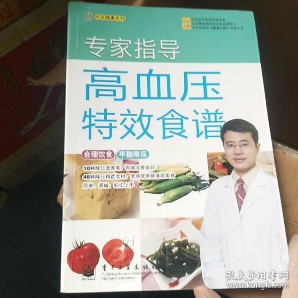 专家指导高血压特效食谱