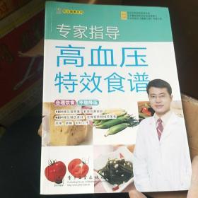 专家指导高血压特效食谱