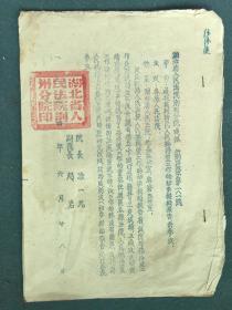 16开，1954年，湖北省人民法院《荆州分院通报》监理县法院《报告》合售