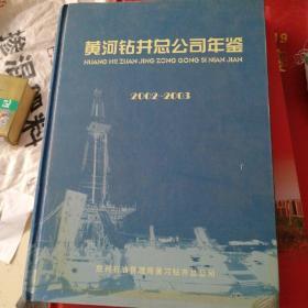 黄河钻井总公司年鉴2002～2003