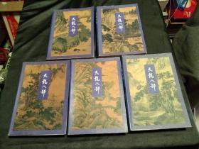 《天龙八部》1－5册全 96年第3次印刷！真正的正版金庸三联书！保正版，放心购买！