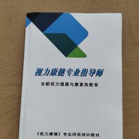 视力康健专业指导师：全新视力健康与康复再教育