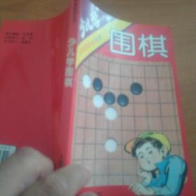 少儿学围棋