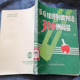 民易开运：乒兵球体育运动比赛～乒乓球规则裁判法300例问答（图书馆藏本）