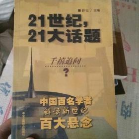 21世纪，21大话题:中国百名学者联袂解读新世纪百大悬念