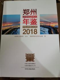 郑州年鉴2018